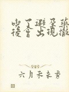 吃了避孕药多久后会出现撤退性出血