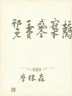 邪王盛宠妖孽妃免费全本阅读