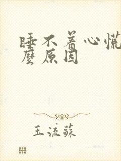 睡不着心慌是什么原因