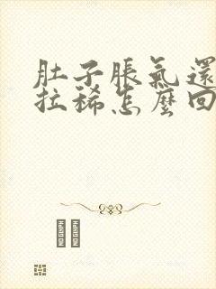 肚子胀气还一直拉稀怎么回事