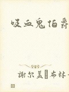 吸血鬼伯爵电影封面