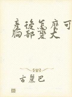 产后怎么可以让胸部变大