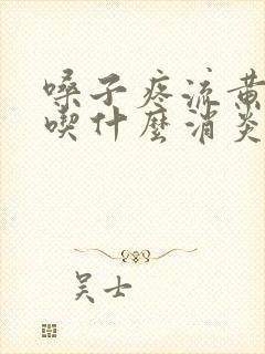 嗓子疼流黄鼻涕吃什么消炎药