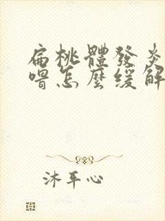 扁桃体发炎打呼噜怎么缓解