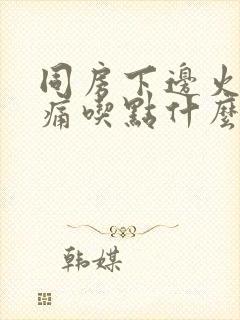 同房下边火辣辣痛吃点什么药