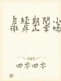 月经期间小腹轻微疼正常吗