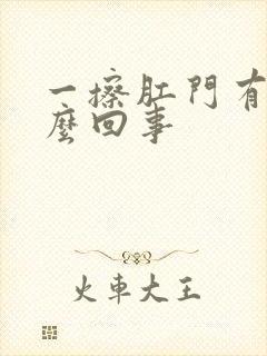 一擦肛门有血怎么回事