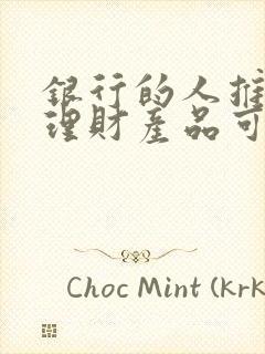 银行的人推荐买理财产品可靠吗