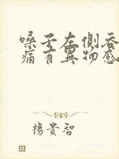 嗓子左侧吞咽疼痛有异物感