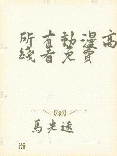 所有动漫高清在线看免费