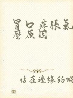 胃口疼胀气是什么原因封面