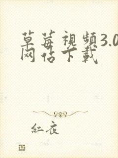 草莓视频3.0网站下载封面