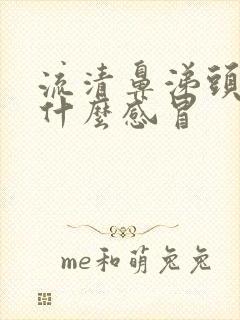 流清鼻涕头晕是什么感冒