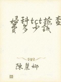 妇科tct检查费多少钱封面