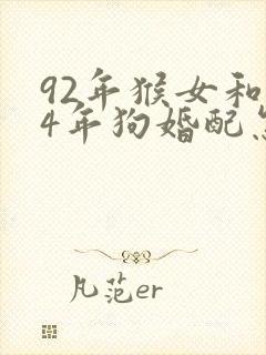 92年猴女和94年狗婚配怎么样封面
