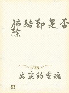 肺结节是否能消除封面