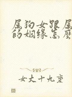 属狗女跟属猴男的姻缘怎么样