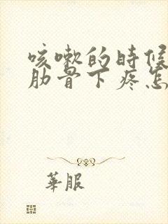 咳嗽的时候左侧肋骨下疼怎么回事