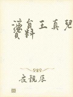 演员王真儿个人资料