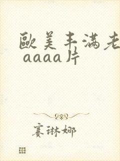 欧美丰满老熟妇 aaaa片封面