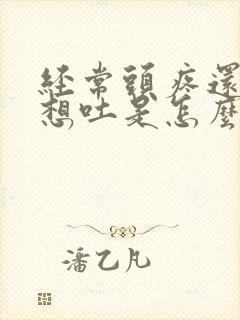 经常头疼还恶心想吐是怎么回事封面