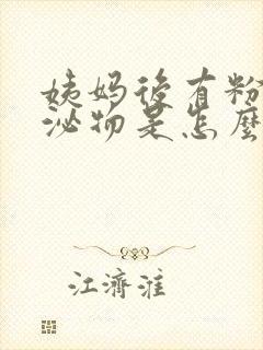 姨妈后有粉色分泌物是怎么回事