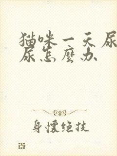 猫咪一天尿不出尿怎么办