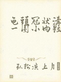 龟头冠状沟里面一圈小肉粒