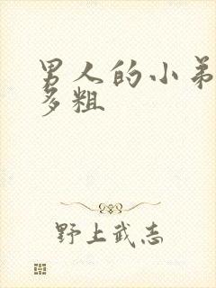 男人的小弟弟有多粗