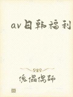 av日韩福利