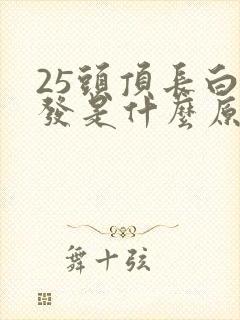 25头顶长白头发是什么原因造成的