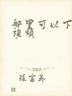 哪里可以下高清视频封面