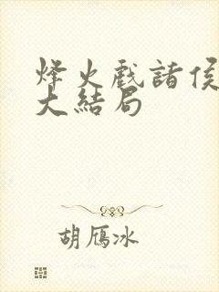 烽火戏诸侯剑来大结局