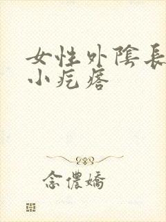 女性外阴长菜花小疙瘩