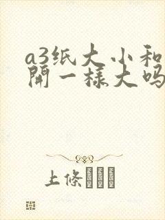 a3纸大小和8开一样大吗