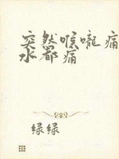 突然喉咙痛咽口水都痛