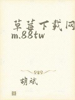 草莓下载网址cm.88tw
