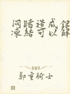 网赌造成银行卡冻结可以解冻吗封面