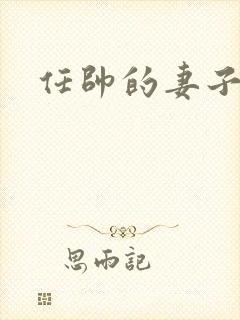 任帅的妻子是谁