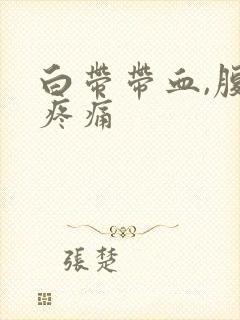 白带带血,腹部疼痛