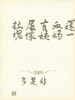 拉屎有血还有血块像姨妈一样