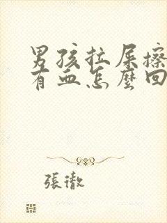 男孩拉屎擦屁股有血怎么回事