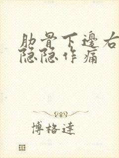 肋骨下边右侧侧隐隐作痛