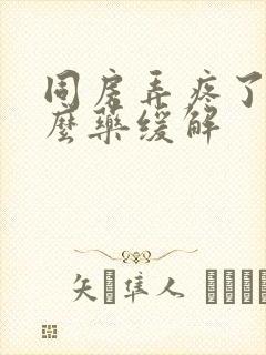 同房弄疼了用什么药缓解