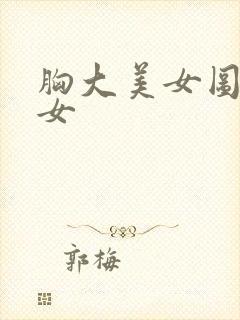 胸大美女图片少女封面