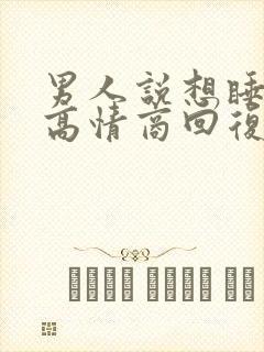 男人说想睡不着高情商回复