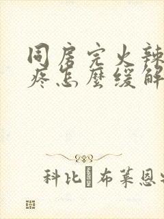 同房完火辣辣的疼怎么缓解封面