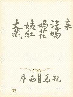 大姨妈没来能喝藏红花吗