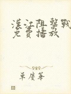 汉江阻击战电影免费播放