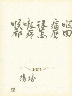 喉咙很痛咽口水都疼怎么回事